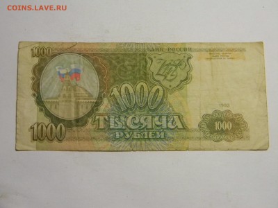 1000 рублей 1993  до 26.03 в 21.30 по Москве - Изображение 809