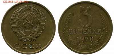 3 копейки 1978 аверс 20 коп до 29-03-17 - 000564