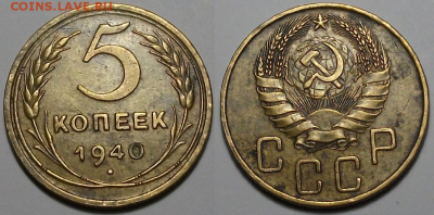 5 копеек 1940г. хорошая с 200р. до 30 марта в 22:00 - 40,1