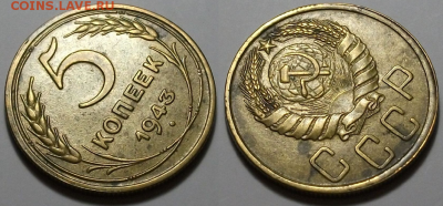 5 копеек 1943г. ОТЛИЧНАЯ!!! с 200р. до 30 марта в 22:00 - 43,2