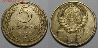 5 копеек 1943г. ОТЛИЧНАЯ!!! с 200р. до 30 марта в 22:00 - 43,1