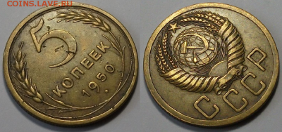 5 копеек 1950г. с 200р. до 30 марта в 22:00 - 50,2