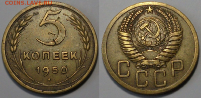 5 копеек 1950г. с 200р. до 30 марта в 22:00 - 50,1