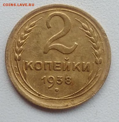2 копейки 1938 окончание 27.03.2017 в 22.00 мск - IMG_20170318_162750