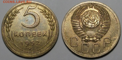 5 копеек 1952г. отличная с 200р. до 30 марта в 22:00 - 52,1