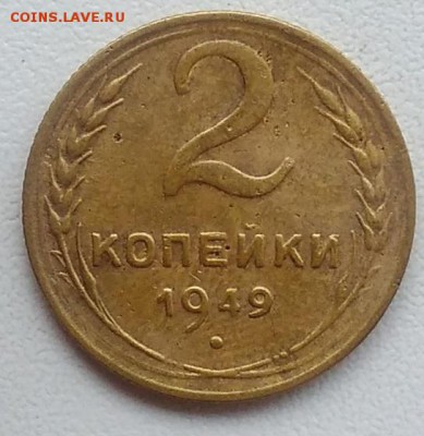 2 копейки 1949 окончание 27.03.2017 в 22.00 мск - IMG_20170318_162901