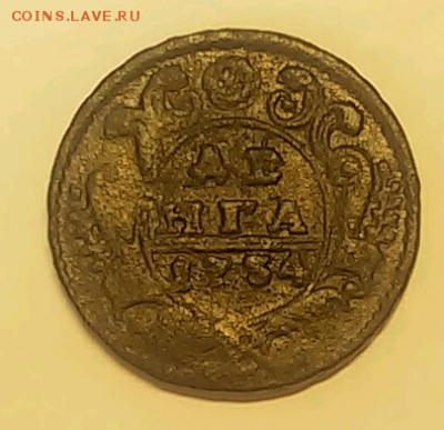 Оцените Денга 1754 года. - 2
