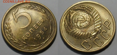 5 копеек 1954г. штемпельная UNC с 200р. до 30 марта в 22:00 - 54,2