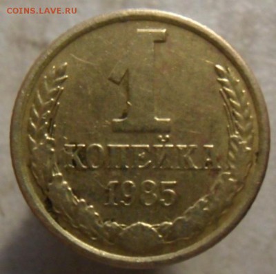 1 копейка 1985 год. - SAM_5919.JPG