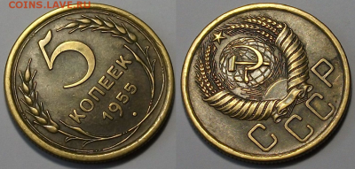 5 копеек 1955г. отличная!!! с 200р. до 30 марта в 22:00 - 55,2