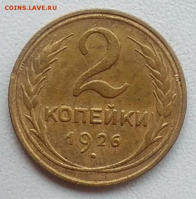 2 копейки 1926 окончание 27.03.2017 в 22.00 мск - IMG_20170318_162945