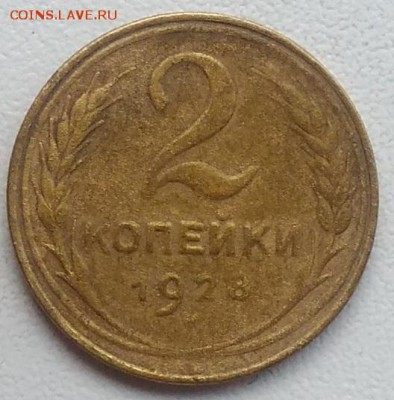 2 копейки 1928 окончание 27.03.2017 в 22.00 мск - IMG_20170318_170743