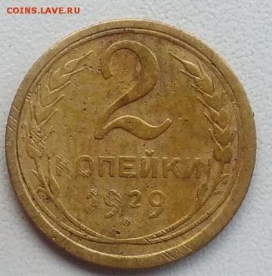 2 копейки 1929 окончание 27.03.2017 в 22.00 мск - IMG_20170318_170727