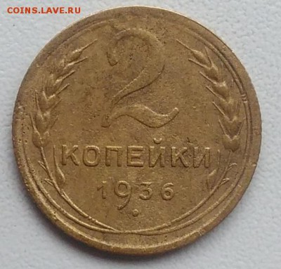 2 копейки 1936 окончание 27.03.2017 в 22.00 мск - IMG_20170318_171057