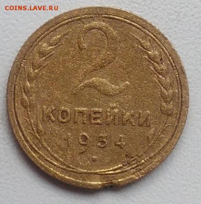 2 копейки 1934 окончание 27.03.2017 в 22.00 мск - IMG_20170318_171113