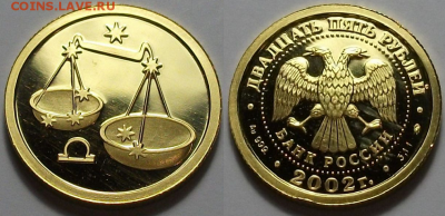 ЗОЛОТО - 25 рублей 2002г. ВЕСЫ - с 200р. до 30 марта в 22:00 - 2
