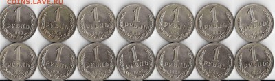 1 рубль 1989, 14 штук, хорошие, до 29.03.17., 22.00 - 1 рубль 1989