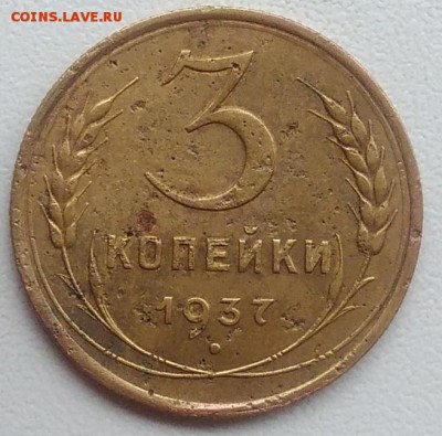 3 копейки 1937 окончание 27.03.2017 в 22.00 мск - IMG_20170318_165102
