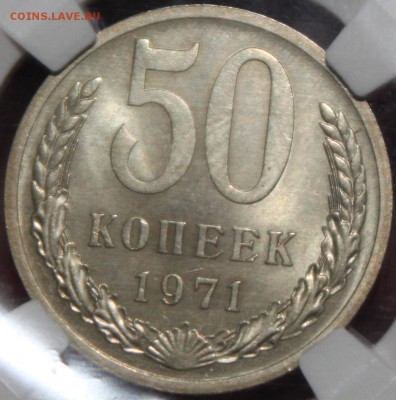 50 копеек 1971 в слабе МS 64 до 27.03 (понедельник) 22-10 - 1+.JPG