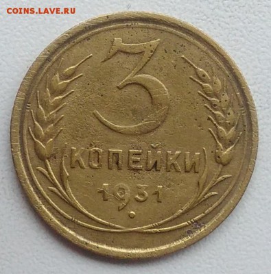 3 копейки 1931 окончание 27.03.2017 в 22.00 мск - IMG_20170318_165022