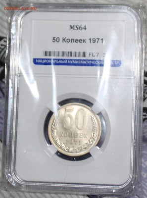 50 копеек 1971 в слабе МS 64 до 27.03 (понедельник) 22-10 - 1.JPG