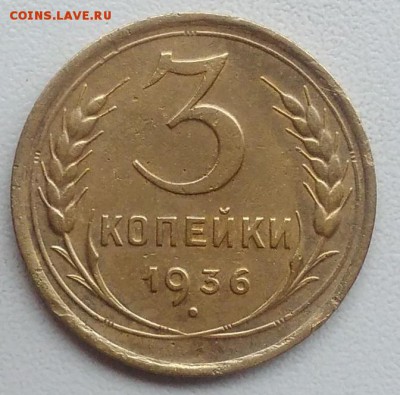 3 копейки 1936 окончание 27.03.2017 в 22.00 мск - IMG_20170318_165010