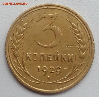 3 копейки 1929 окончание 27.03.2017 в 22.00 мск - IMG_20170318_164928