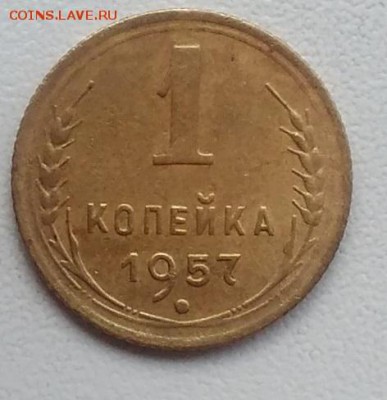 1 копейка 1957 окончание 27.03.2017 в 22.00 мск - IMG_20170318_170334
