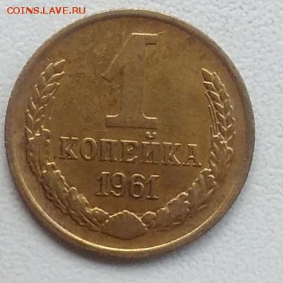 1 копейка 1961 окончание 27.03.2017 в 22.00 мск - IMG_20170318_170305