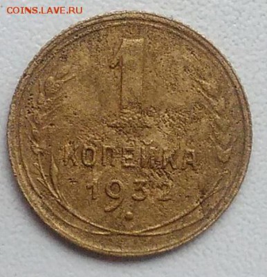 1 копейка 1932 окончание 27.03.2017 в 22.00 мск - IMG_20170318_171334