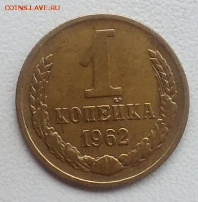 1 копейка 1962 окончание 27.03.2017 в 22.00 мск - IMG_20170318_165559