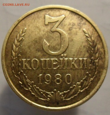 3 копейки 1980 год. - SAM_5909.JPG