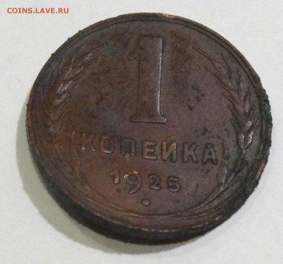 1 копейка 1925 на определение и оценку - DSC02976.JPG