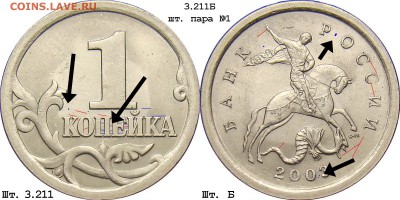 1КОП. 2003г. С-П Шт.3.212Б? - 1k_2003sp_3211b_shlif_1(k)