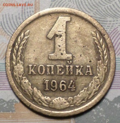 1 копейка 1964г. Окончание 31.03.2017г в 20.00 по мск - 1964 2.JPG