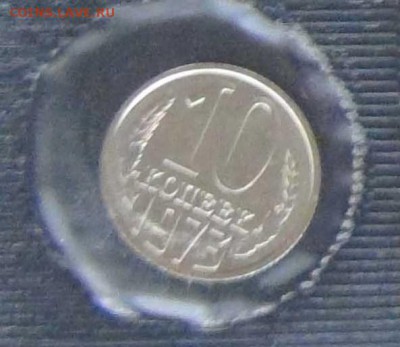 1, 2, 3, 10 копеек из набора ГБ СССР 1973 - 10р.JPG