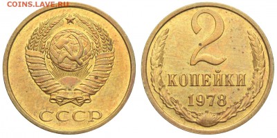2 копейки 1978 лохматая и 3 копейки 1978 лысая - спрос - 2 копейки 1978 аверс 2-61-3-1