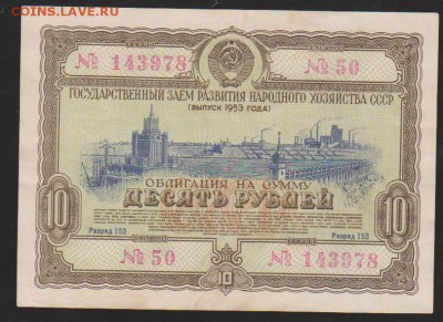 заем 10 р 1953 г до 22.00 29.03 - Изображение 10629