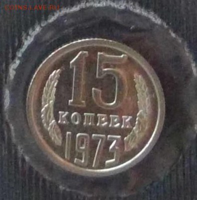 15 копеек из набора ГБ СССР 1973 - 15р.JPG