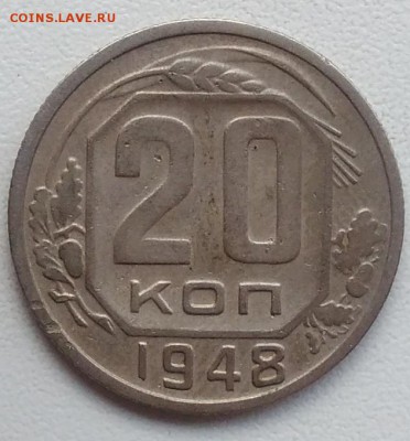 20 копеек 1948 окончание 27.03.2017 в 22.00 мск - IMG_20170318_170626