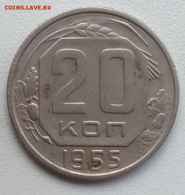 20 копеек 1955 окончание 27.03.2017 в 22.00 мск - IMG_20170318_170612