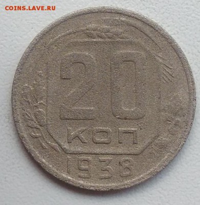 20 копеек 1938 окончание 27.03.2017 в 22.00 мск - IMG_20170318_170003