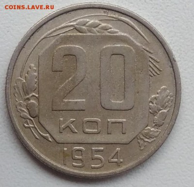 20 копеек 1954 окончание 27.03.2017 в 22.00 мск - IMG_20170318_165432
