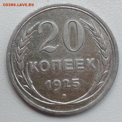 20 копеек 1925 окончание 27.03.2017 в 22.00 мск - IMG_20170318_165405