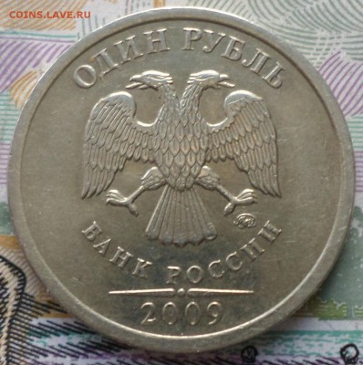 1руб.2009г редкая+6нечастых.Окончание31.03.2017г 20.00по мск - 23 Н 5.JPG