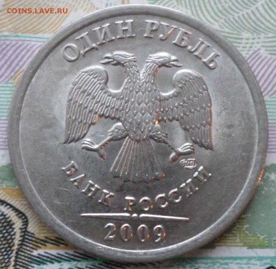 1руб.2009г редкая+6нечастых.Окончание31.03.2017г 20.00по мск - 23 Н 13.JPG