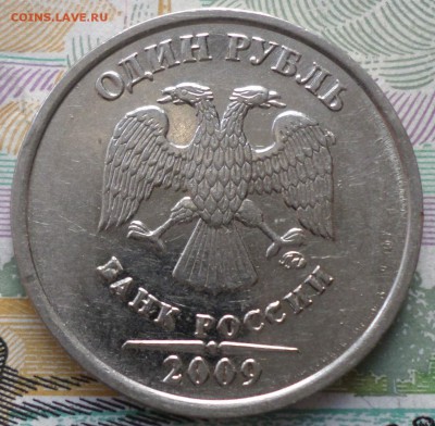 1руб.2009г редкая+6нечастых.Окончание31.03.2017г 20.00по мск - 23 Н 9.JPG