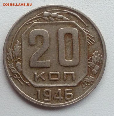 20 копеек 1946 окончание 27.03.2017 в 22.00 мск - IMG_20170318_165242