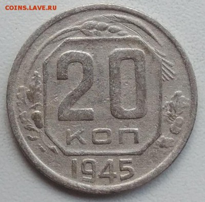 20 копеек 1945 окончание 27.03.2017 в 22.00 мск - IMG_20170318_170559