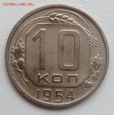 10 копеек 1954 окончание 27.03.2017 в 22.00 мск - IMG_20170318_170959